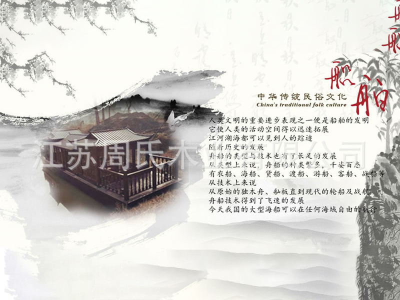 中國傳統(tǒng)民俗文化——船舶（木船）